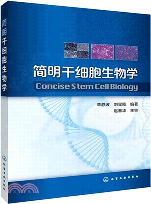 簡明幹細胞生物學（簡體書）