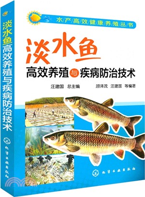 淡水魚高效養殖與疾病防治技術（簡體書）