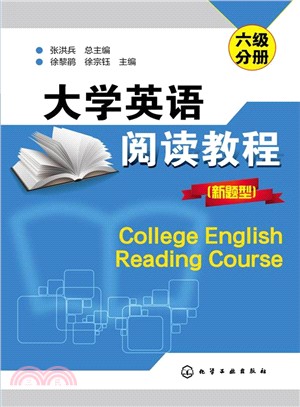 大學英語閱讀教程(新題型)六級分冊（簡體書）