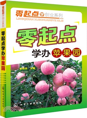 零起點學創業系列：零起點學辦蘋果園（簡體書）