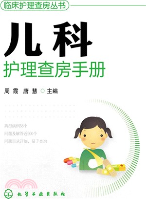 臨床護理查房系列：兒科護理查房手冊（簡體書）