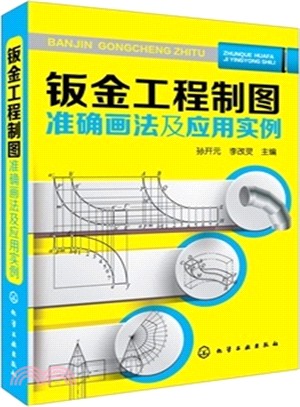 鈑金工程製圖準確畫法及應用實例（簡體書）