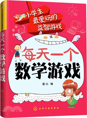 小學生最愛玩的益智遊戲：每天一個數學遊戲（簡體書）