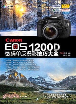 Canon EOS 1200D數碼單反攝影技巧大全（簡體書）