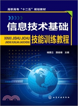 資訊技術基礎技能訓練教程（簡體書）