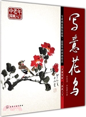 中老年國畫入門：寫意花鳥（簡體書）