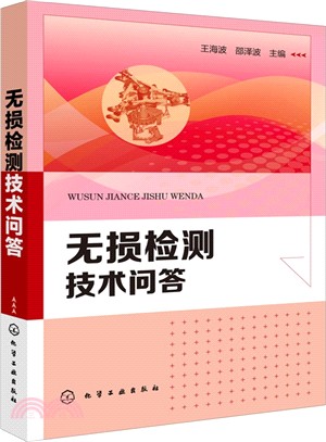 無損檢測技術問答（簡體書）