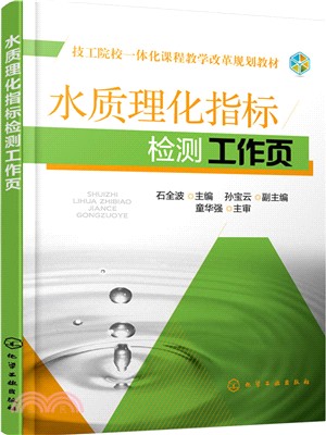 水質理化指標檢測工作頁（簡體書）