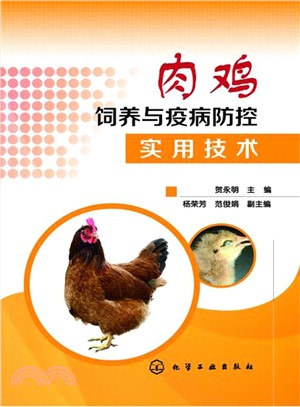 肉雞飼養與疫病防控實用技術（簡體書）