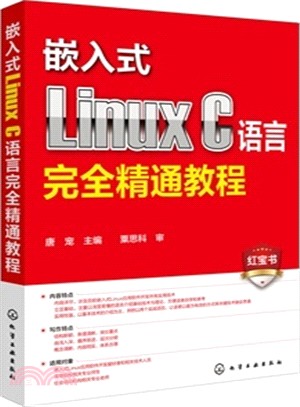 嵌入式Linux C語言完全精通教程（簡體書）