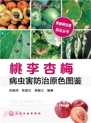 果樹病蟲害防治叢書：桃 李 杏 梅 病蟲害防治原色圖鑒（簡體書）