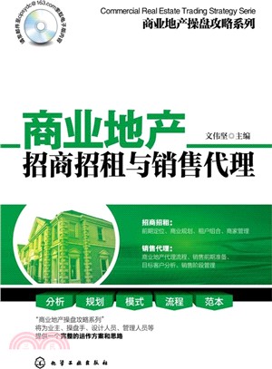 商業地產操盤攻略系列：商業地產招商招租與銷售代理（簡體書）