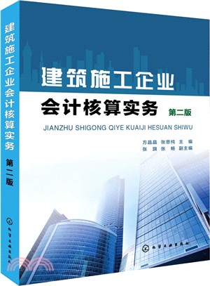建築施工企業會計核算實務(第2版)（簡體書）