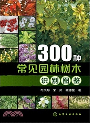 300種常見園林樹木識別圖鑒（簡體書）