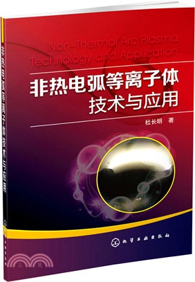 非熱電弧等離子體技術與應用（簡體書）