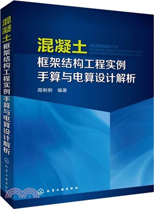 混凝土框架結構工程實例手算與電算設計解析（簡體書）