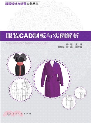 服裝CAD制板與實例解析（簡體書）