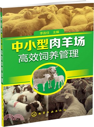 中小型肉羊場高效飼養管理（簡體書）
