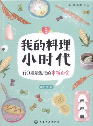 我的料理小時代(3)：60道最溫暖的米飯麵食（簡體書）