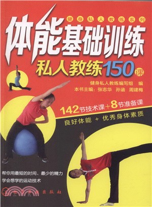 健身私人教練系列：體能基礎訓練私人教練150課（簡體書）