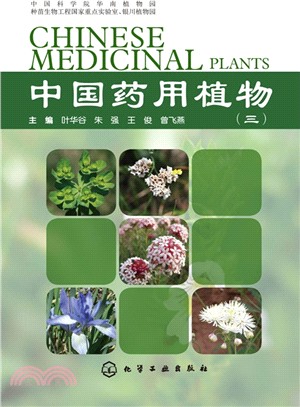 中國藥用植物(3)（簡體書）