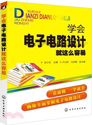 學會電子電路設計就這麼容易（簡體書）