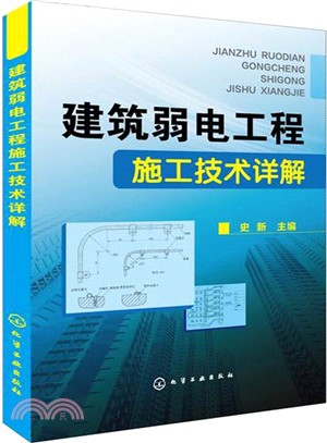 建築弱電工程施工技術詳解（簡體書）