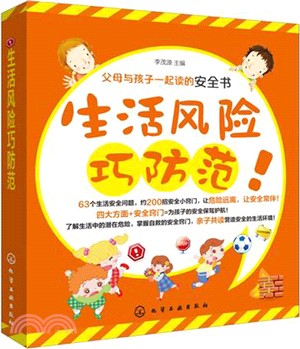 父母與孩子一起讀的安全書-生活風險巧防範（簡體書）