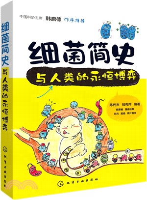 細菌簡史：與人類的永恆博弈（簡體書）