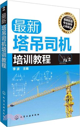 最新塔吊司機培訓教程（簡體書）