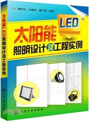 太陽能LED照明設計及工程實例（簡體書）