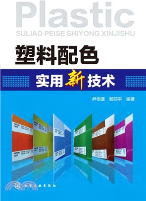 塑料配色實用新技術（簡體書）