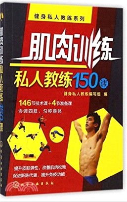 肌肉訓練私人教練150課（簡體書）