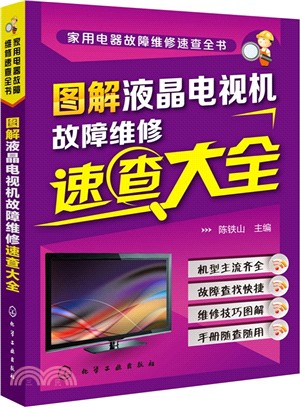 圖解液晶電視機故障維修速查大全（簡體書）