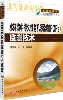 水環境中持久性有機污染物(POPs)監測技術（簡體書）