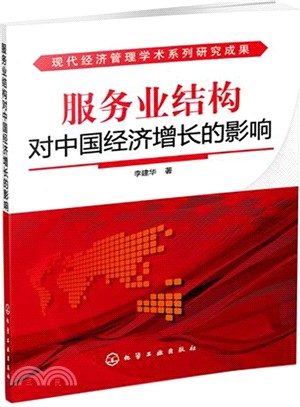 服務業結構對中國經濟增長的影響（簡體書）