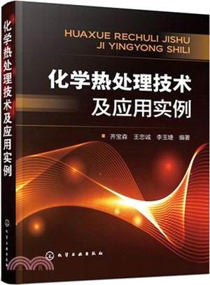 化學熱處理技術及應用實例（簡體書）