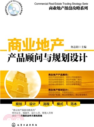 商業地產操盤攻略系列：商業地產產品顧問與規劃設計（簡體書）