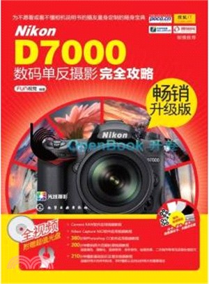 Nikon D7000數碼單反攝影完全攻略(升級版)（簡體書）