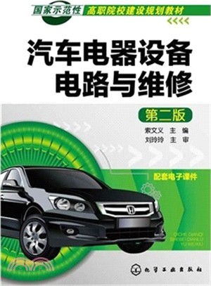 汽車電器設備電路與維修(第2版)（簡體書）