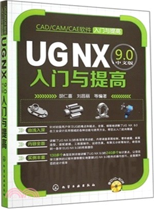 UG NX9.0中文版入門與提高（簡體書）