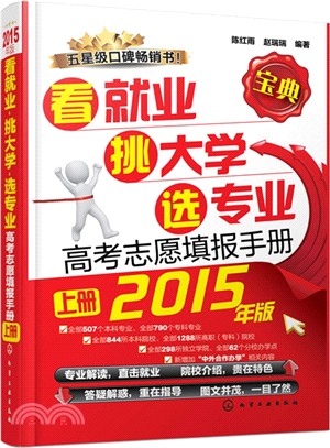 看就業、挑大學、選專業：高考志願填報手冊(上冊，2015年版)（簡體書）