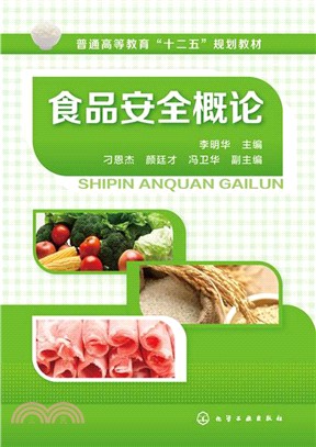 食品安全概論（簡體書）