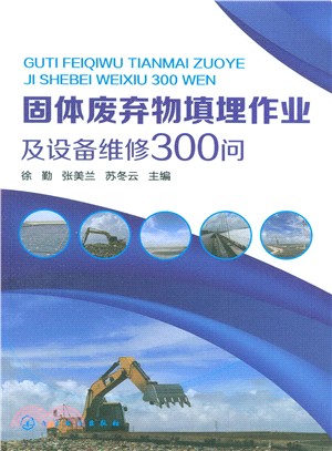 固體廢棄物填埋作業及設備維修300問（簡體書）