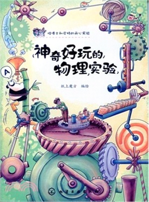 神奇好玩的物理實驗（簡體書）