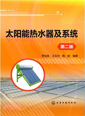 太陽能熱水器及系統（簡體書）