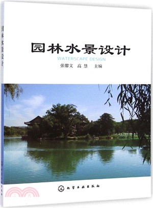 園林水景設計（簡體書）