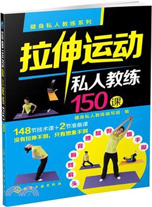 拉伸運動私人教練150課（簡體書）