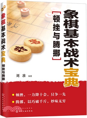 象棋基本戰術寶典：頓挫與騰挪（簡體書）