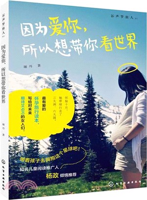 因為愛你，所以想帶你看世界(含旅行手賬)（簡體書）